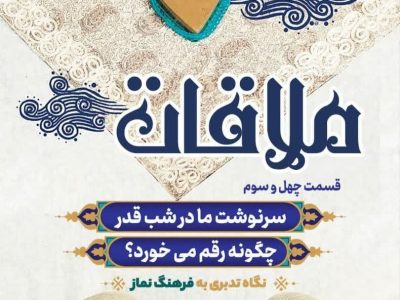 قسمت چهل و سوم: سرنوشت ما در شب قدر چگونه رقم می‌خورد؟