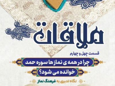 قسمت چهل و چهارم: چرا در همه نمازها سوره حمد خوانده می‌شود؟