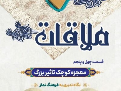 قسمت چهل و پنجم: معجزه کوچک؛ تأثیر بزرگ