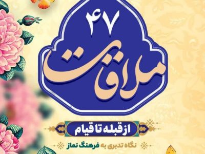 قسمت چهل و هفتم: از قبله تا قیام