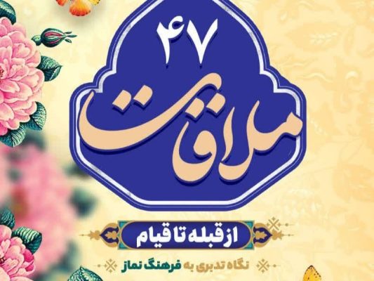 قسمت چهل و هفتم: از قبله تا قیام