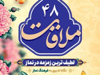 قسمت چهل و هشتم: لطیف‌ترین زمزمه در نماز