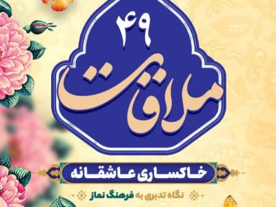قسمت چهل و نهم: خاکساری عاشقانه