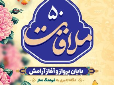 قسمت پنجاهم: پایان پرواز و آغاز آرامش