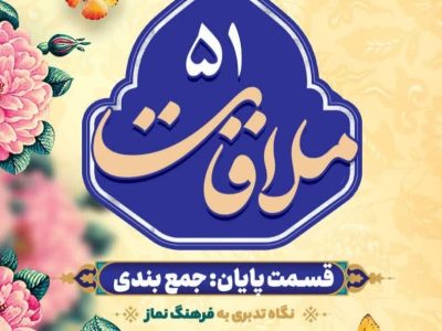قسمت پنجاه و یکم (قسمت آخر): جمع‌بندی