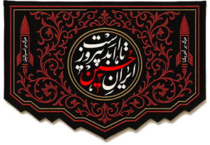 ایران حسین تا ابد پیروز است