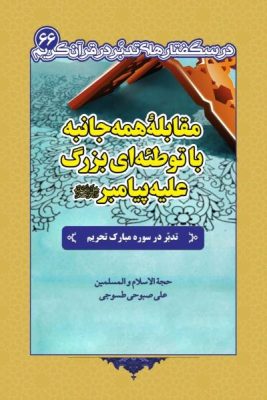 درسگفتار تدبر در سوره تحریم