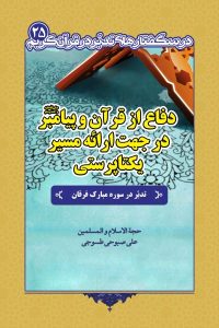 درسگفتار تدبر در سوره فرقان