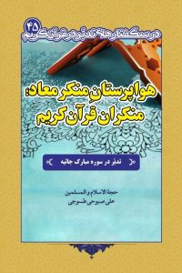 درسگفتار تدبر در سوره جاثیه