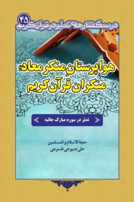 درسگفتار تدبر در سوره جاثیه