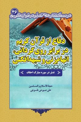 درسگفتار تدبر در سوره احقاف - دفاع از قرآن کریم در برابر روی‌گردانی، اتهام‌زنی و شبهه‌افکنی