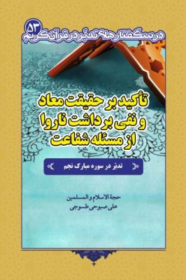 درسگفتار تدبر در سوره نجم