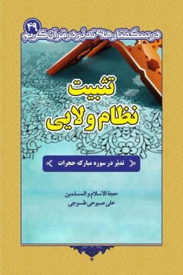 «تثبیت نظام ولایی» (درسگفتار تدبر در سوره حجرات)